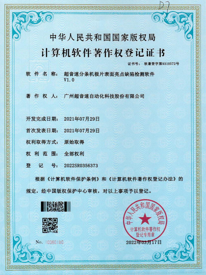 31-开云网页版页面-开云online(中国)分条机极片表面亮点缺陷检测软件V1.0