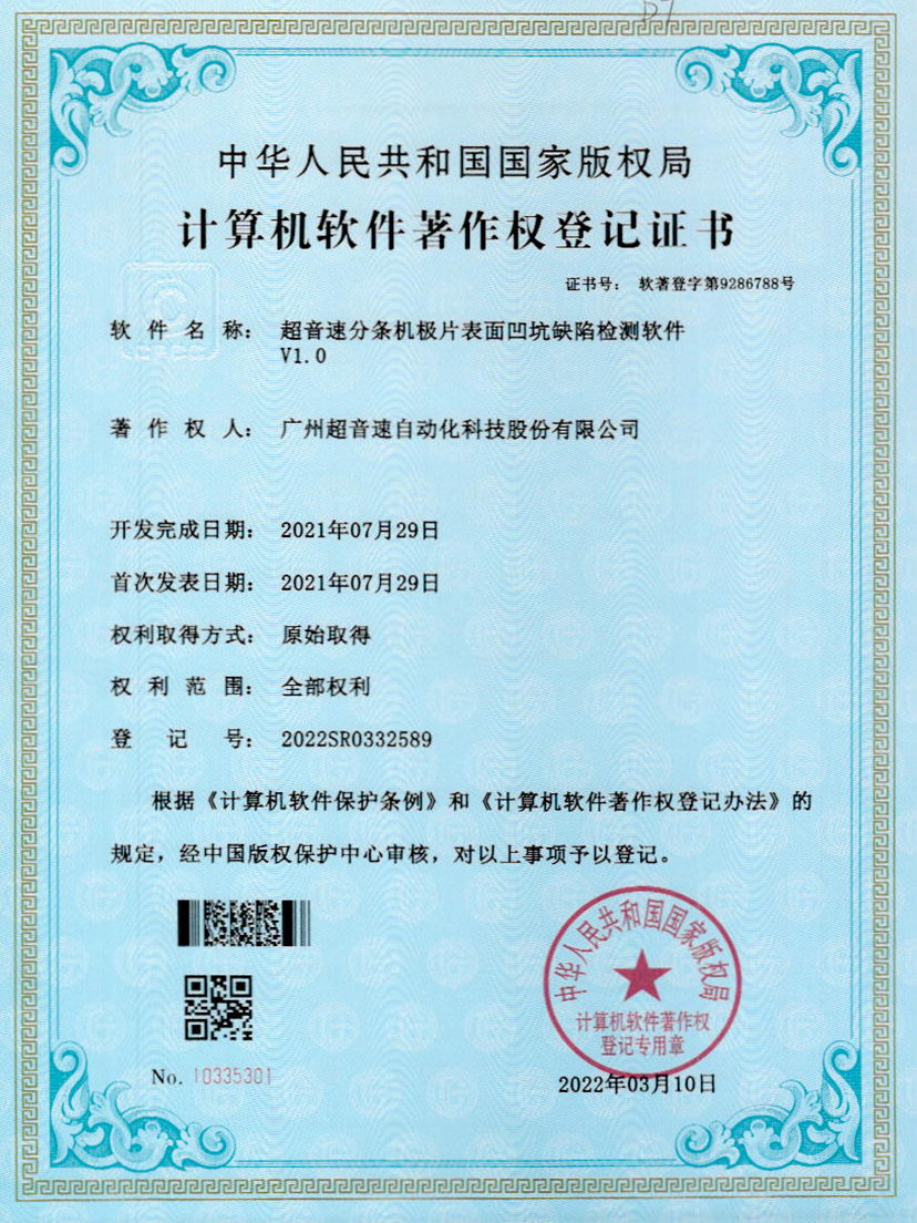 29-开云网页版页面-开云online(中国)分条机极片表面凹坑缺陷检测软件V1.0