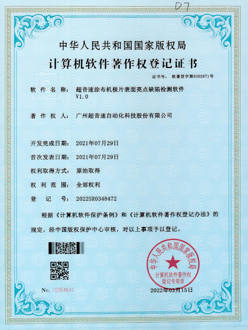 37-开云网页版页面-开云online(中国)涂布机极片表面亮点缺陷检测软件V1.0