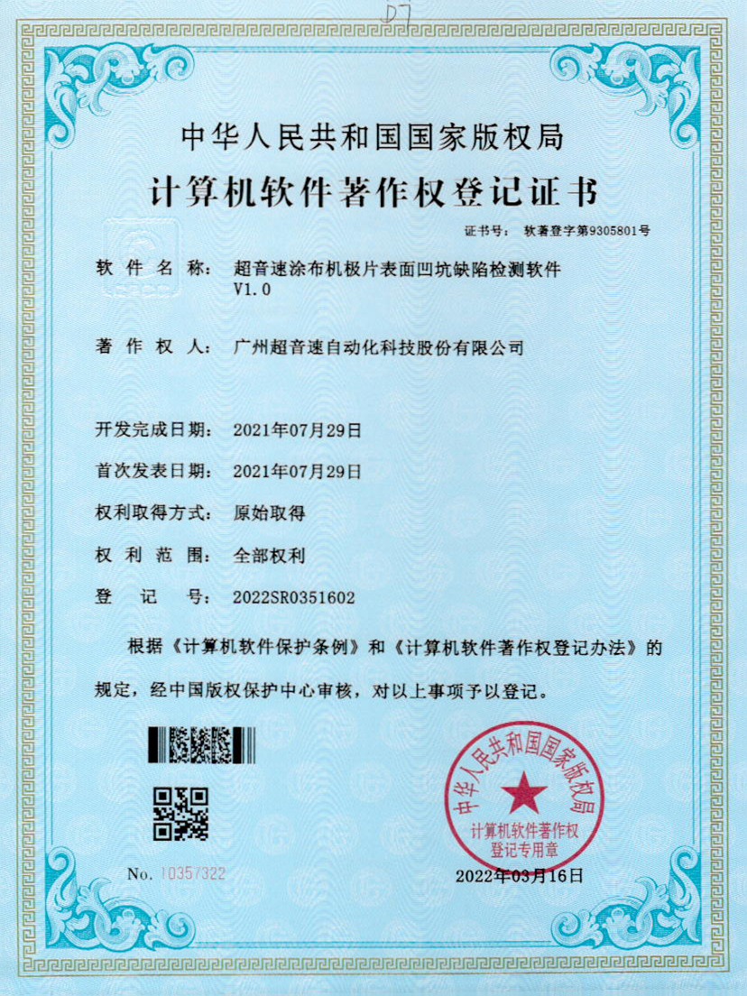 35-开云网页版页面-开云online(中国)涂布机极片表面凹坑缺陷检测软件V1.0