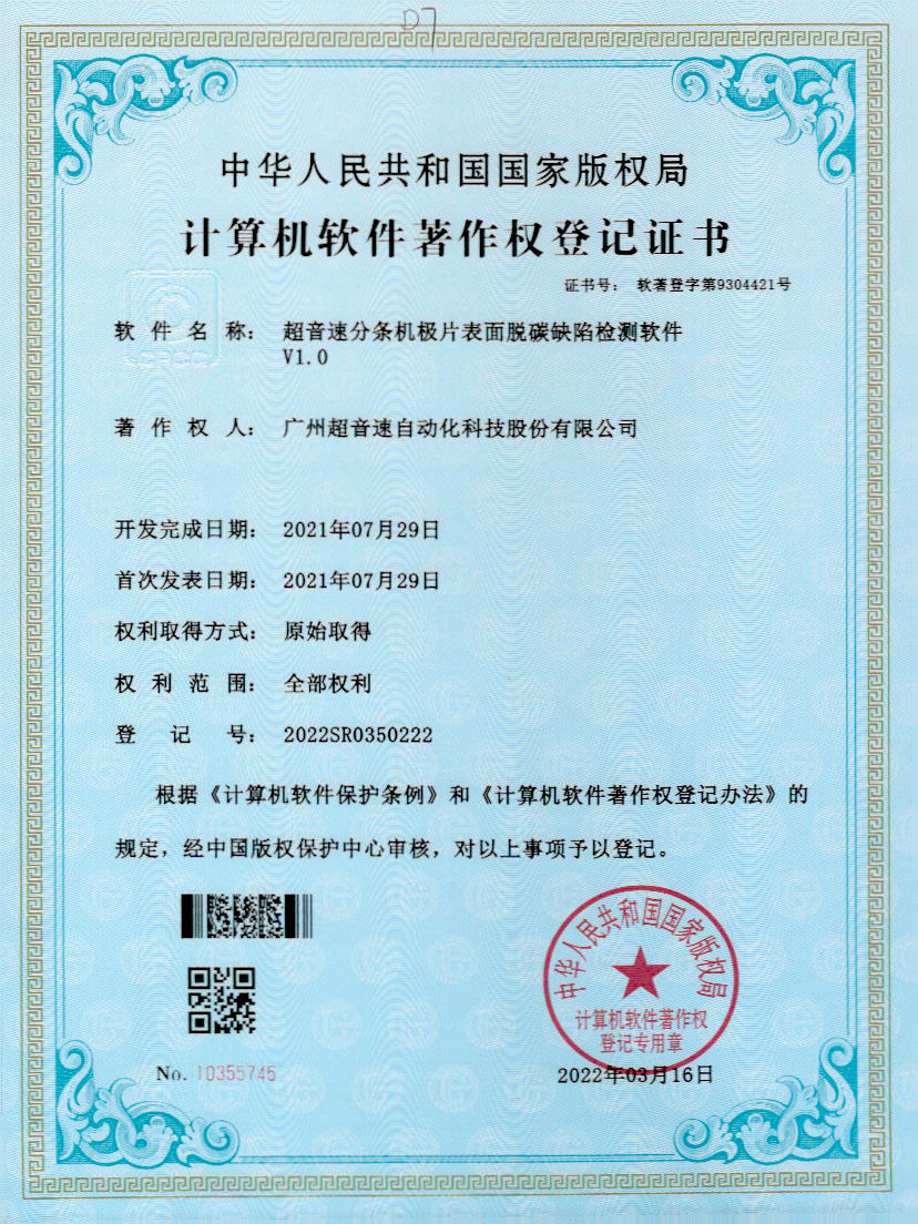 41-开云网页版页面-开云online(中国)分条机极片表面脱碳缺陷检测软件V1.0