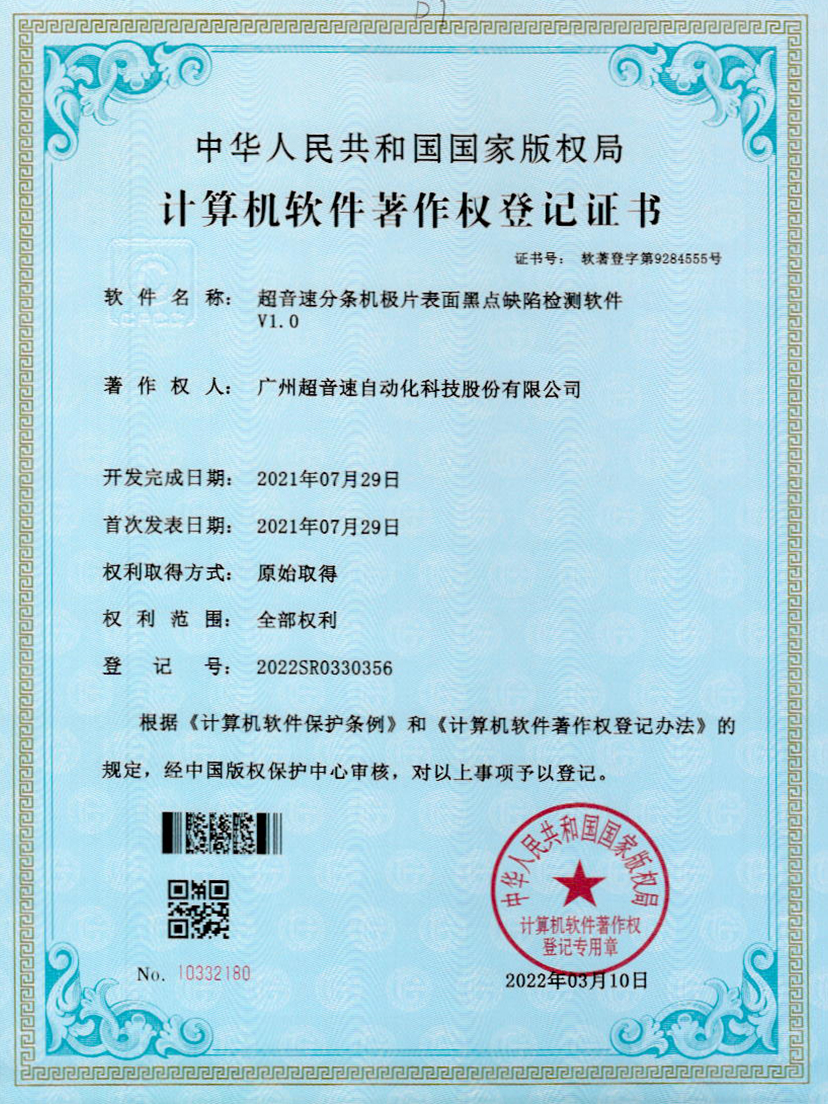 30-开云网页版页面-开云online(中国)分条机极片表面黑点缺陷检测软件V1.0