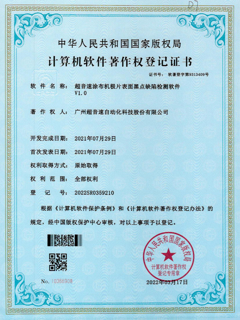 36-开云网页版页面-开云online(中国)涂布机极片表面黑点缺陷检测软件V1.0