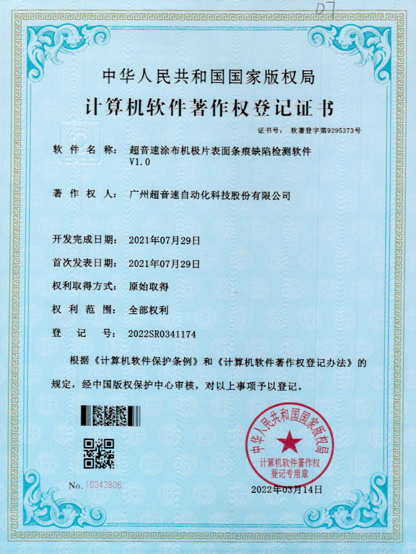 40-开云网页版页面-开云online(中国)涂布机极片表面条痕缺陷检测软件V1.0