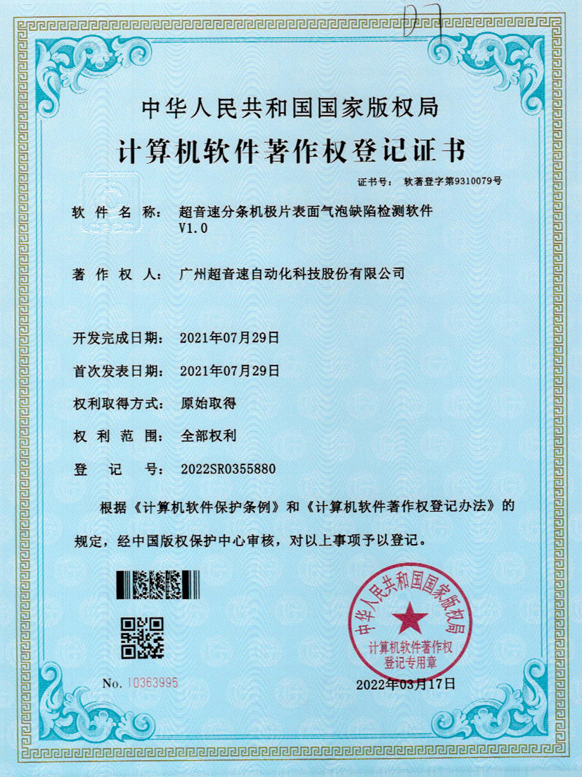 33-开云网页版页面-开云online(中国)分条机极片表面气泡缺陷检测软件V1.0