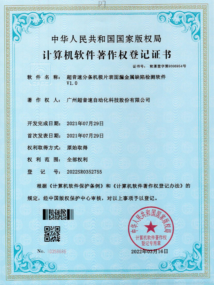 32-开云网页版页面-开云online(中国)分条机极片表面漏金属缺陷检测软件V1.0
