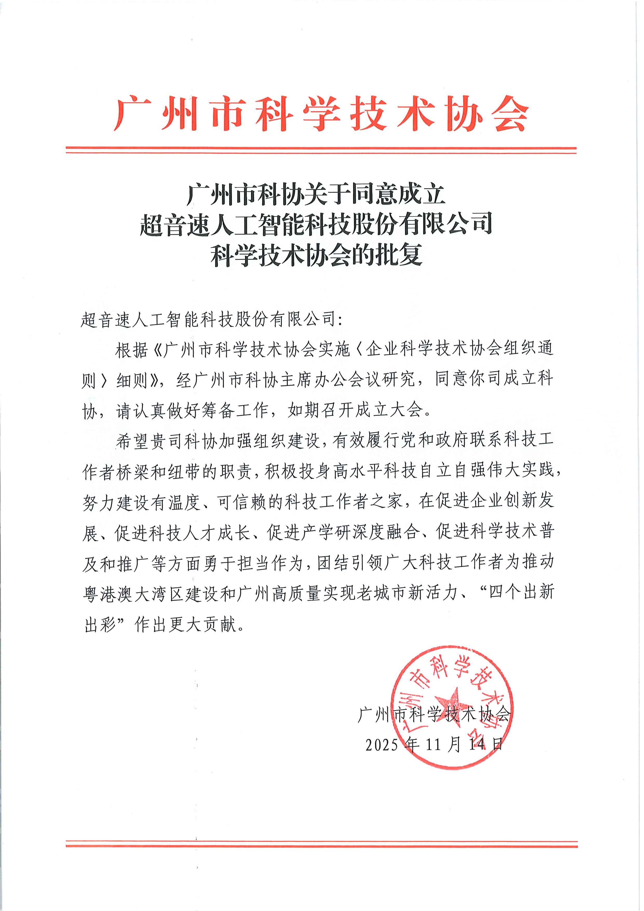 91977377.jpg 广州市科协关于同意成立开云网页版页面-开云online(中国)
科学技术协会的批复.jpg